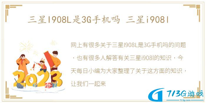 三星I908L是3G手机吗 三星i908l